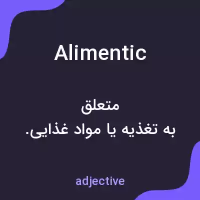 معنی alimentic به فارسی معنی alimentic به فارسی