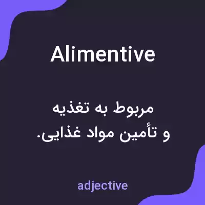 معنی alimentive به فارسی معنی alimentive به فارسی