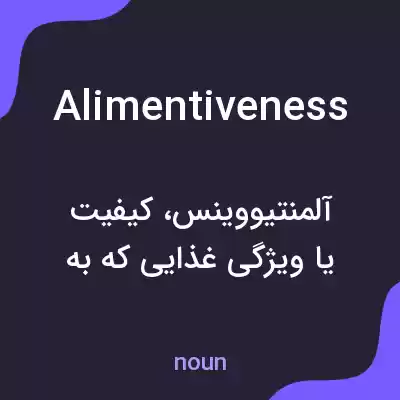 معنی alimentiveness به فارسی معنی alimentiveness به فارسی