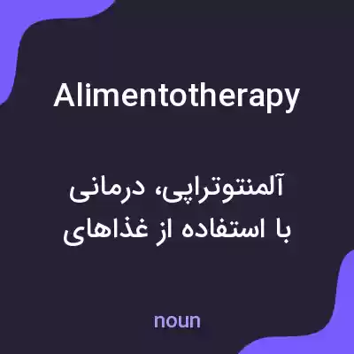 معنی alimentotherapy به فارسی معنی alimentotherapy به فارسی