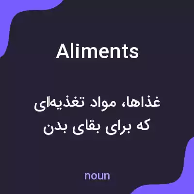 معنی aliments به فارسی معنی aliments به فارسی
