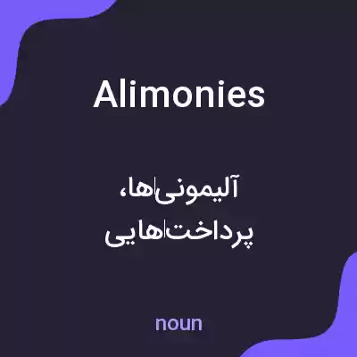 معنی alimonies به فارسی معنی alimonies به فارسی