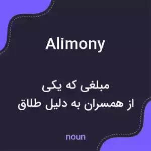 معنی alimony به فارسی معنی alimony به فارسی