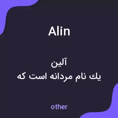 معنی alin به فارسی