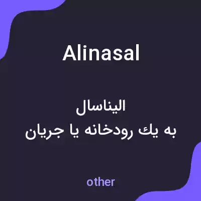 معنی alinasal به فارسی