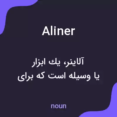 معنی aliner به فارسی معنی aliner به فارسی