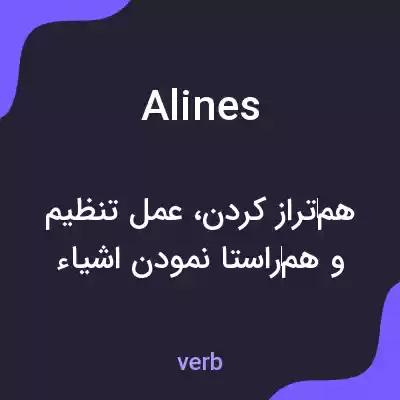 معنی alines به فارسی معنی alines به فارسی