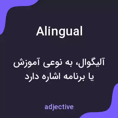 معنی alingual به فارسی معنی alingual به فارسی