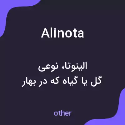 معنی alinota به فارسی معنی alinota به فارسی