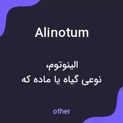 معنی alinotum به فارسی معنی alinotum به فارسی