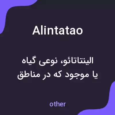 معنی alintatao به فارسی معنی alintatao به فارسی