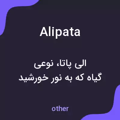 معنی alipata به فارسی معنی alipata به فارسی