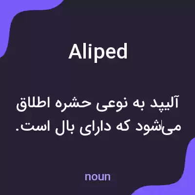معنی aliped به فارسی معنی aliped به فارسی