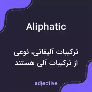 معنی aliphatic به فارسی معنی aliphatic به فارسی