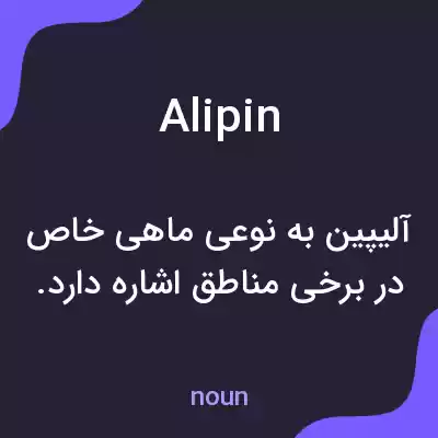 معنی alipin به فارسی معنی alipin به فارسی