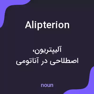 معنی alipterion به فارسی معنی alipterion به فارسی