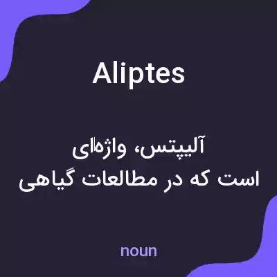 معنی aliptes به فارسی معنی aliptes به فارسی