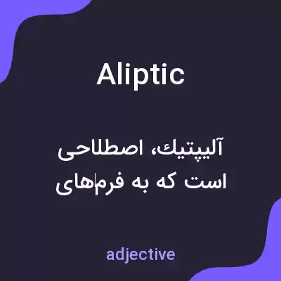 معنی aliptic به فارسی معنی aliptic به فارسی
