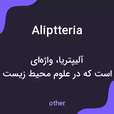 معنی aliptteria به فارسی معنی aliptteria به فارسی
