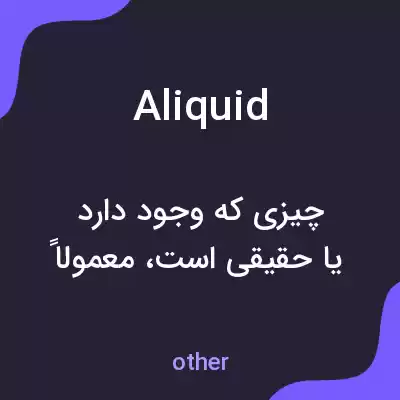 معنی aliquid به فارسی معنی aliquid به فارسی
