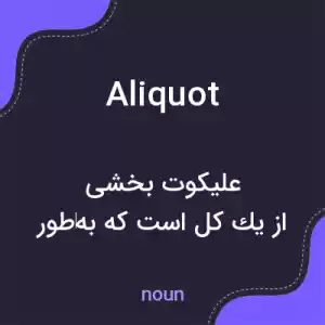 معنی aliquot به فارسی معنی aliquot به فارسی