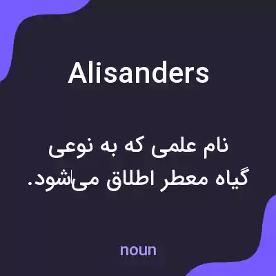 معنی alisanders به فارسی معنی alisanders به فارسی
