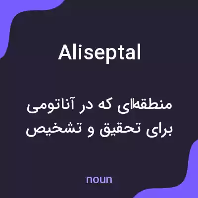 معنی aliseptal به فارسی معنی aliseptal به فارسی