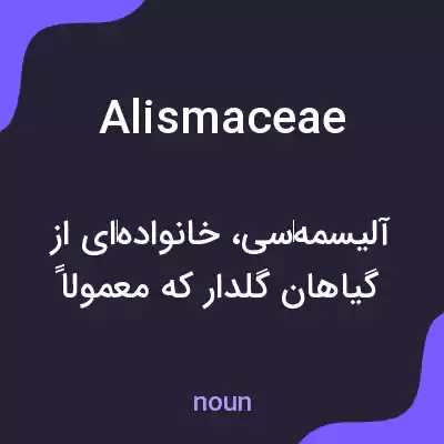 معنی alismaceae به فارسی معنی alismaceae به فارسی
