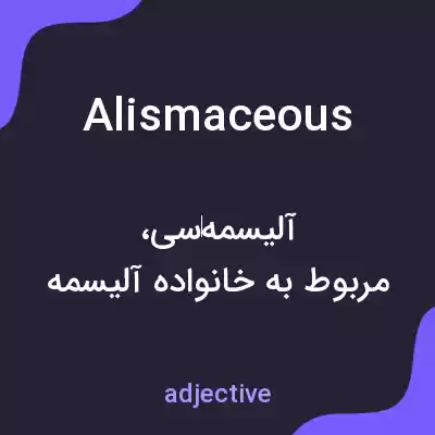 معنی alismaceous به فارسی معنی alismaceous به فارسی