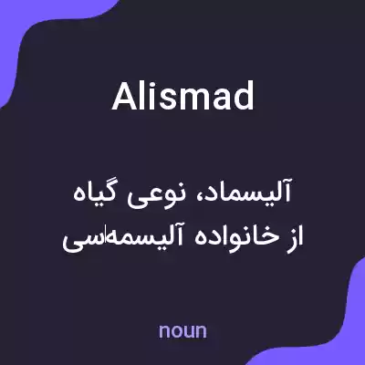 معنی alismad به فارسی معنی alismad به فارسی