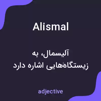 معنی alismal به فارسی معنی alismal به فارسی