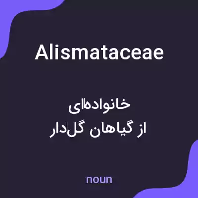 معنی alismataceae به فارسی معنی alismataceae به فارسی