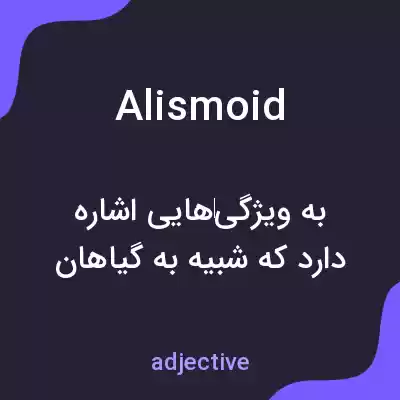 معنی alismoid به فارسی معنی alismoid به فارسی