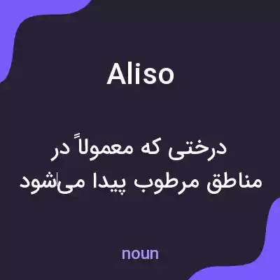 معنی aliso به فارسی معنی aliso به فارسی