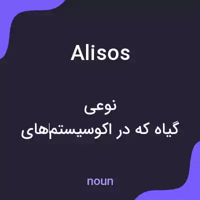معنی alisos به فارسی معنی alisos به فارسی