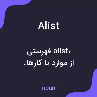 معنی alist به فارسی