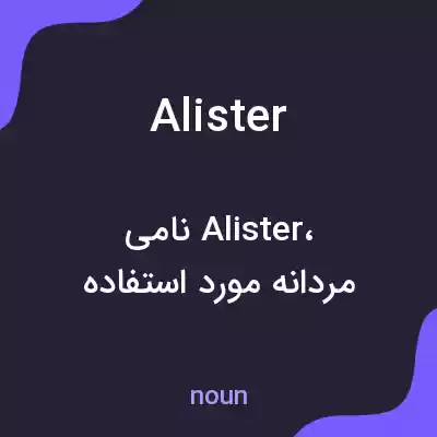 معنی alister به فارسی