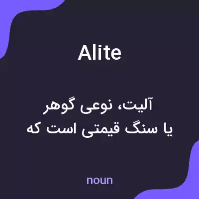 معنی alite به فارسی معنی alite به فارسی