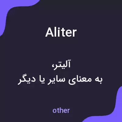 معنی aliter به فارسی معنی aliter به فارسی