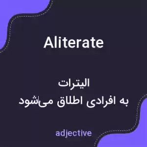 معنی aliterate به فارسی معنی aliterate به فارسی