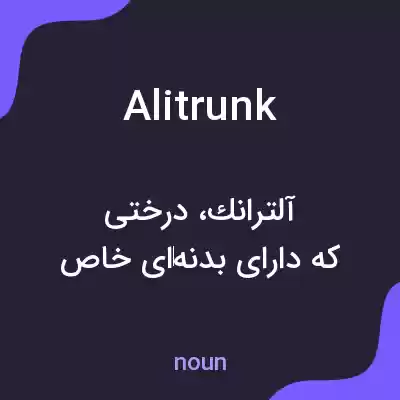 معنی alitrunk به فارسی معنی alitrunk به فارسی