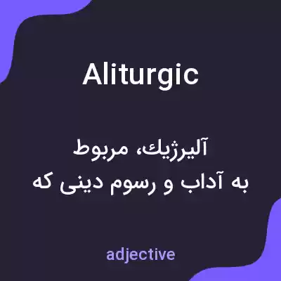 معنی aliturgic به فارسی معنی aliturgic به فارسی