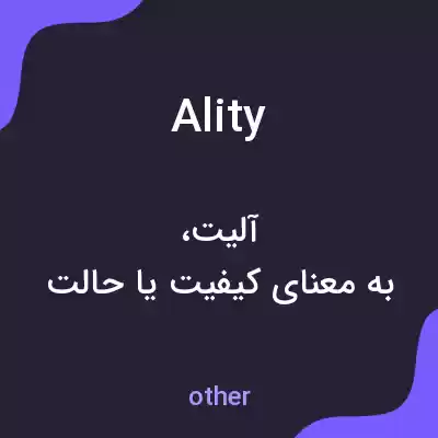 معنی ality به فارسی معنی ality به فارسی