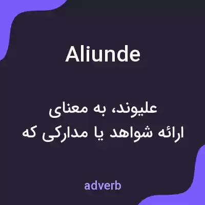 معنی aliunde به فارسی معنی aliunde به فارسی