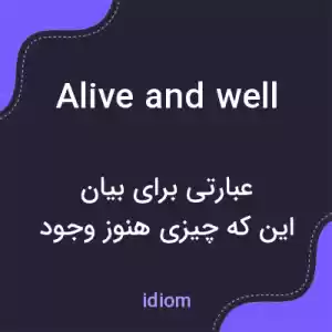 معنی alive and well به فارسی معنی alive and well به فارسی