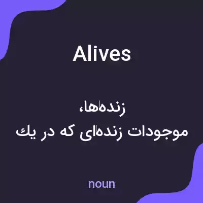 معنی alives به فارسی معنی alives به فارسی