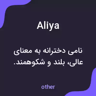 معنی aliya به فارسی معنی aliya به فارسی