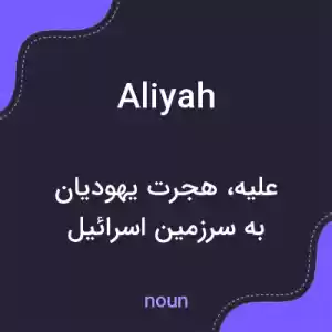معنی aliyah به فارسی معنی aliyah به فارسی