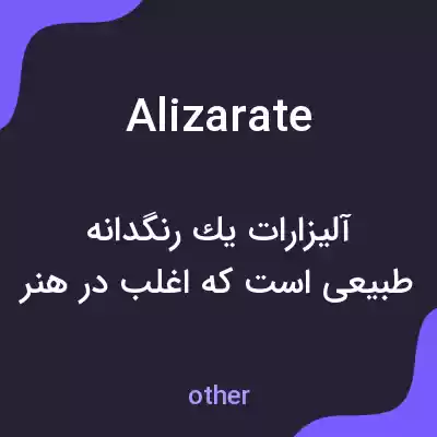 معنی alizarate به فارسی معنی alizarate به فارسی