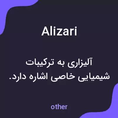 معنی alizari به فارسی معنی alizari به فارسی